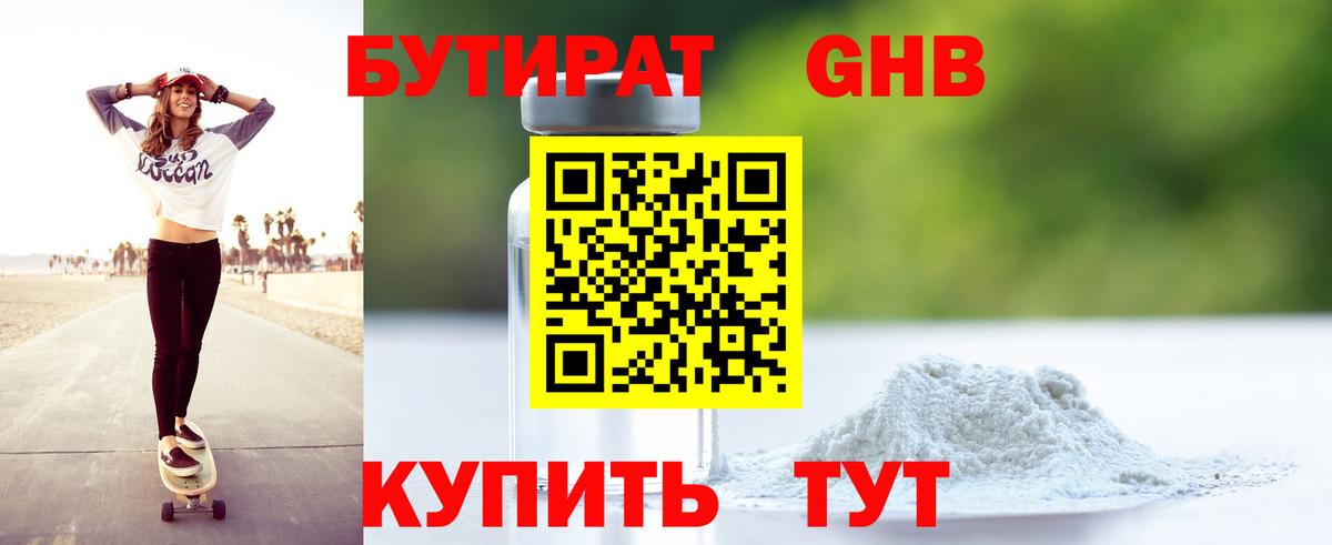 БУТИРАТ 99% Старая Русса